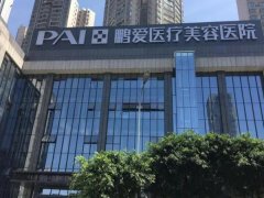北京鹏爱医疗美容医院既有实力又有口碑医生介绍，内附收费情况