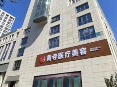 北京黄寺美容医院网站介绍，人气医生大公开
