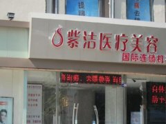 北京紫洁医疗美容医院怎么样？实力可靠医生介绍/附收费情况