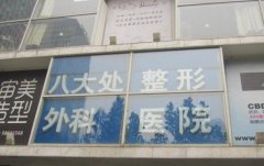 北京八大处整形价格一览表，医生专业，内附医院介绍