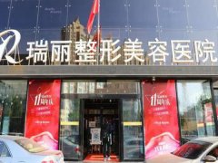 哈尔滨瑞丽整形价目表公开！内附医院/人气医生介绍