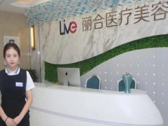 北京丽合医疗美容医院好吗？权威医生/提供服务/口碑评价公开