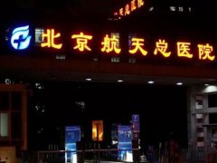 北京航天总医院美容科咋样？专业实力强，价格公道合理