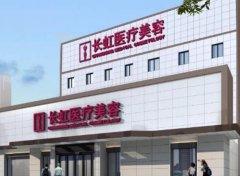 北京长虹医疗美容医院好不好？人气专业医生介绍，附医院项目简介