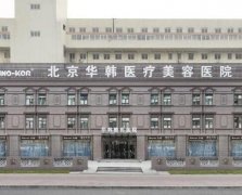 北京华韩整形美容医院咋样？医生专业经验丰富，隆胸技术备受好评