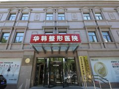 北京华韩整形医院怎么样？实力医生推荐/收费亲民