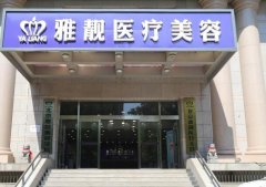 北京雅靓医疗美容医院怎么样？含医院详细介绍/专业医生推荐