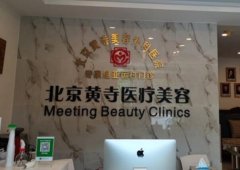 北京黄寺美容外科医院好不好？口碑良好/知名度高/设备先进
