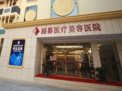 北京丽都医疗美容医院正规吗？含人气权威医生介绍+挂号方式科普