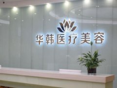 北京华韩医疗美容医院口碑好吗？擅长双眼皮/胸部整形，附医生介绍
