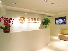北京沃尔医疗美容医院怎么样？内附医院/权威医生介绍