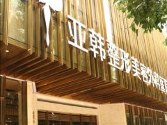北京亚韩美容整形医院如何？实力领先，广受认可和好评