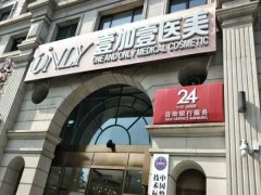 北京壹加医疗美容医院怎么样？医生和特色项目介绍