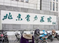 北京电力医院美容中心怎么样？医学设备先进/口碑好