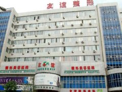 北京友谊医院美容科怎么样？特色项目包括激光美容/皮肤美容