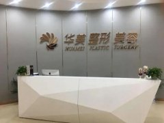 东莞华美整形美容医院正规吗？是一家专业的整形美容医疗机构