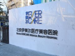 北京伊美尔美容医院怎么样？始终秉承着以顾客需求为导向的服务理念