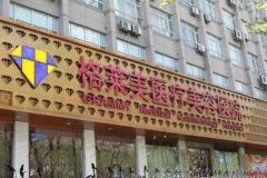 北京格莱美医疗美容医院怎么样？服务体验好/拥有个性化诊疗方案