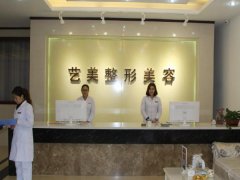 北京艺美整容美容医院怎么样？擅长做什么项目？