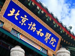 北京协和整形美容外科医院怎么样？医院口碑介绍