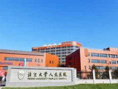 北京人民医院美容外科怎么样？注重微创化、个性化/服务质量高