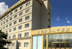 北京卫人中医医院美容科怎么样？医院简介和擅长项目介绍